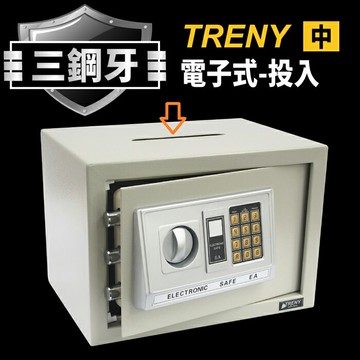 Loxin 三鋼牙-電子式投入型保險箱-中 公司貨保固一年【BL1032】 保險箱 密碼鎖金庫 現金箱 保管箱