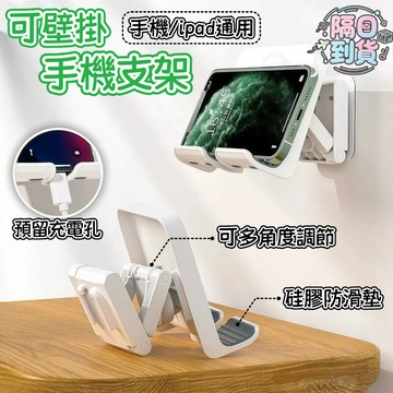 🌸隔日到貨💖 壁掛式手機支架 多角度調節 ipad架 牆壁手機架 廁所手機架 手機座 懶人手機架 桌上手機架 壁掛手機架
