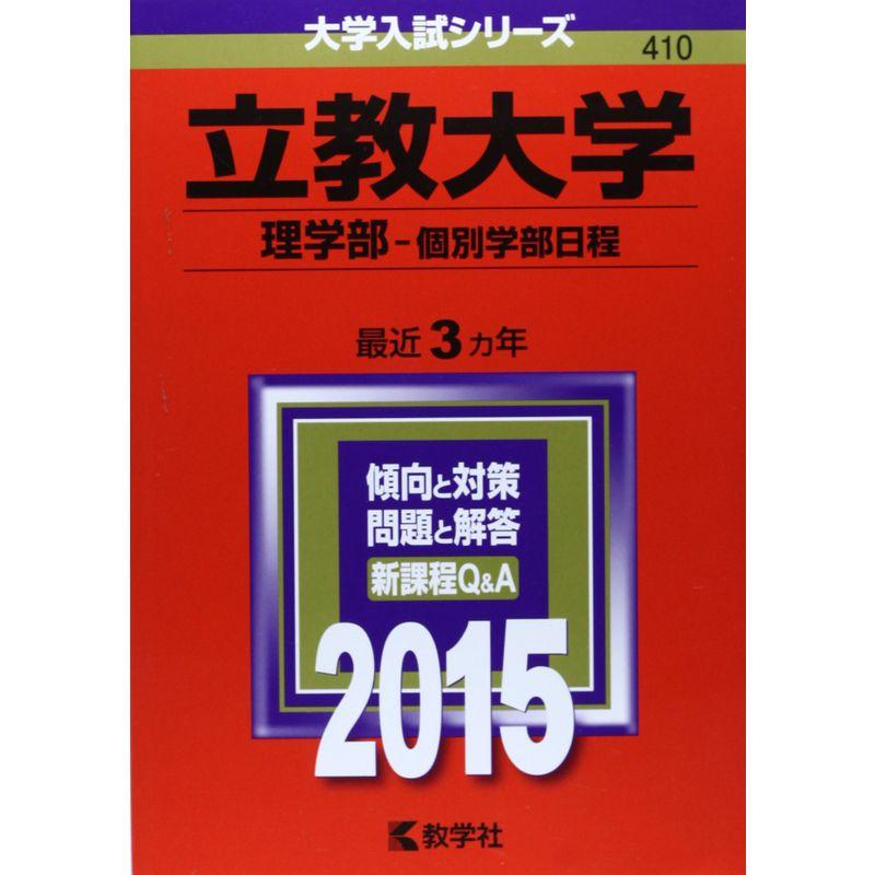 立教大学(理学部-個別学部日程) (2015年版大学入試シリーズ)