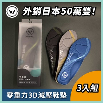 【WOAWOA】零重力足弓3D減壓鞋墊 M /L /XL 3入組