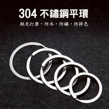 【304不鏽鋼】DIY 小圈 平圈 平環 扣環 鑰匙環 鑰匙圈 掛件 飾品配件 扁圈 線圈 光圈