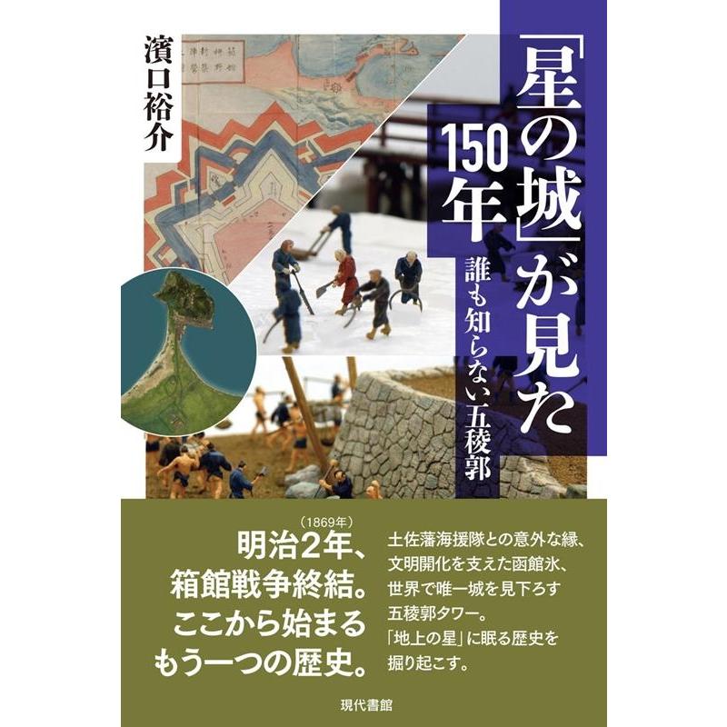 星の城 が見た150年 誰も知らない五稜郭