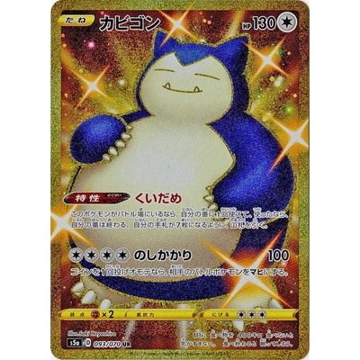 WEB限定】 カビゴン UR ウルトラレア くいだめ のしかかり ポケモン 