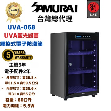 [劉氏國際]SAMURAI UVA藍光殺菌觸控式電子防潮箱 UVA-068