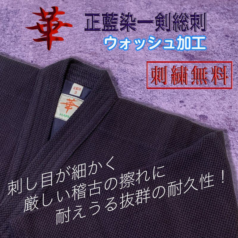 剣道着 一重 正藍染 人気の高級品 中学生 高校生 一般向 華 正藍染 一剣総刺 ウォッシュ加工 剣道 刺繍無料 剣道防具と剣道着専門の大真 通販  LINEポイント最大0.5%GET | LINEショッピング