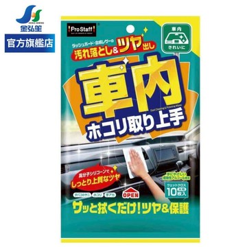 【PROSTAFF】車內清潔光澤護膜濕紙巾 (F-40) | 金弘笙