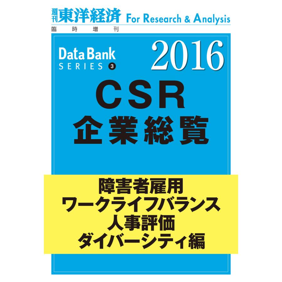 東洋経済CSR企業総覧2016年版 障害者雇用・ワークライフバランス・人事評価・ダイバーシティ編 電子書籍版