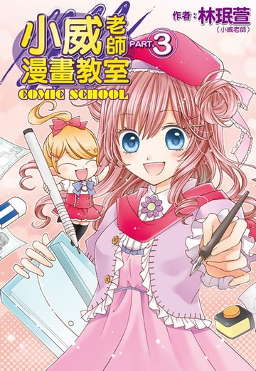 【電子書】小威老師漫畫教室3