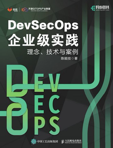【電子書】DevSecOps企业级实践：理念、技术与案例