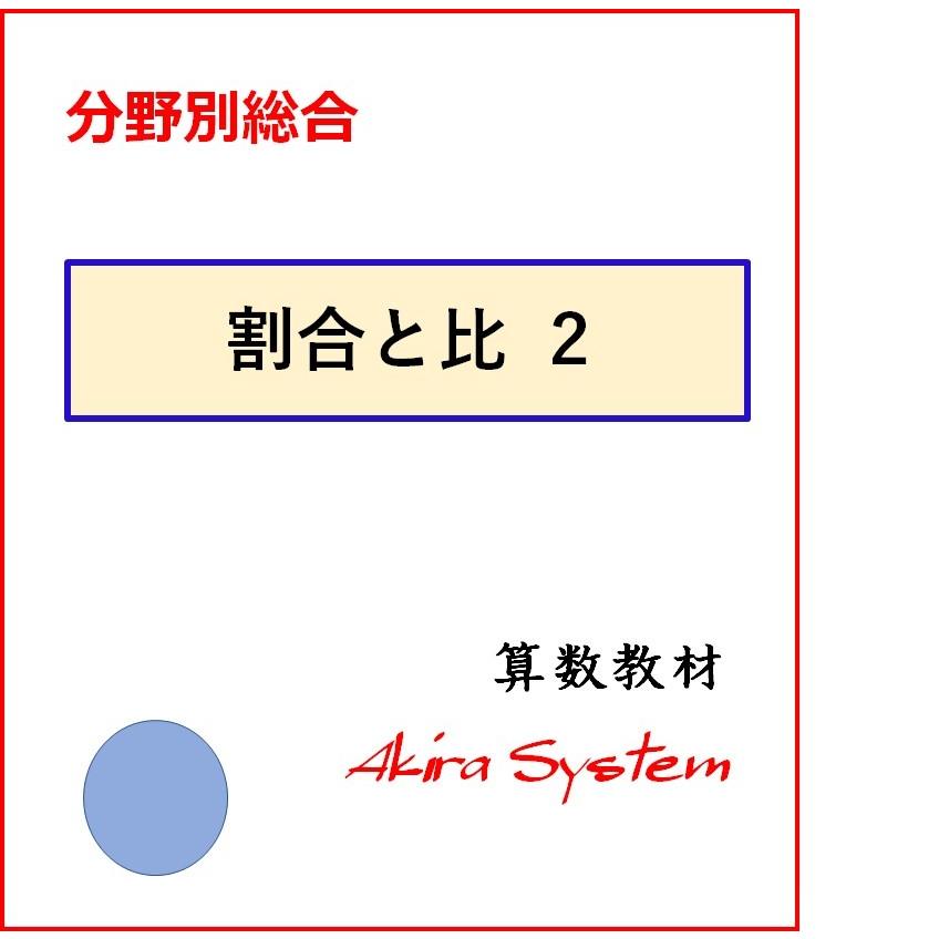 中学受験算数 割合総合