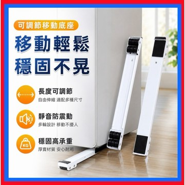 可調節移動底座👌冰箱滑輪 冰箱可移動滑輪托架 可移動腳架 洗衣機架 通用置物支架 洗衣機底座 滾筒墊高架 洗衣機墊高架