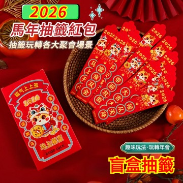 台灣隔日達【馬年抽籤紅包】2026紅包袋 抽簽紅包 馬年紅包 抽籤紅包袋 新年紅包 燙金紅包 創意抽籤紅包 壓歲紅包禮物