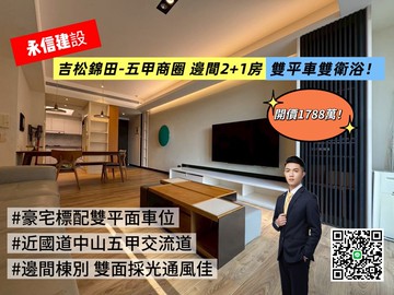 五甲商圈-永信建設錦田-邊間2+1房雙平車雙衛浴｜高雄市鳳山區錦田路