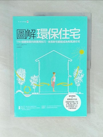 【書寶二手書T1／大學理工醫_YYH】圖解環保住宅：110 個建築面向與實用技巧，老房新宅都能成為有氧綠住宅_Soft Union,  洪淳瀅