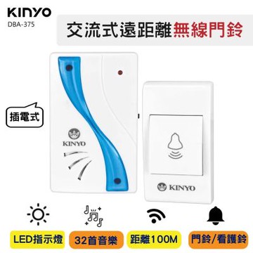KINYO直流式遠距離無線門鈴 DBA-379