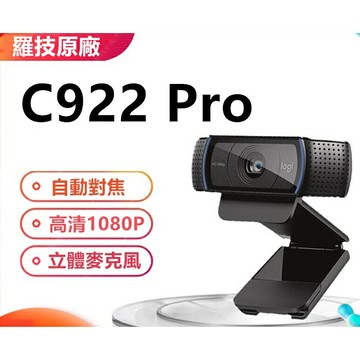 羅技原廠 C922 Pro 【開發票腳架、送整線貼】 台灣出貨 免運 羅技 視訊鏡頭 羅技 視訊上課 Webcam｜領券最高折$220