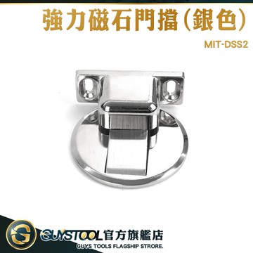 GUYSTOOL 磁鐵門擋 磁鐵門吸 阻門器 平面門檔 阻門 隱藏門弓器 MIT-DSS2 門擋