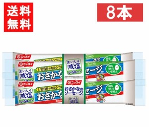 送料無料 ニッスイ おいしく減塩おさかなのソーセージ 70ｇ×8本 魚肉 塩分50％カット カルシウム たんぱく質 プロテイン おやつ おつま