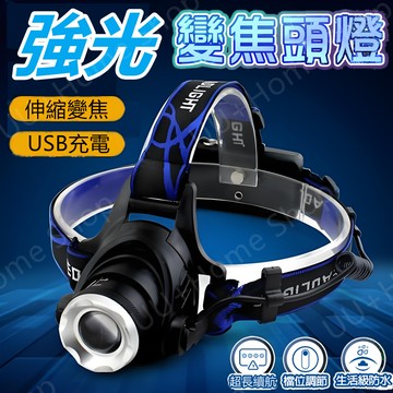 現貨速發✨新款強光變焦頭燈 3模式可調 伸縮變焦 USB充電工作頭燈 釣魚頭燈 釣魚燈 登山燈 應急頭燈 戶外騎行頭燈