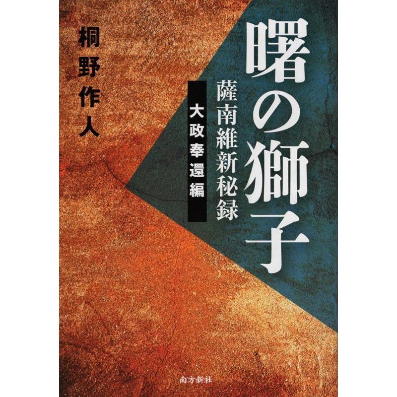 曙の獅子 薩南維新秘録 大政奉還編