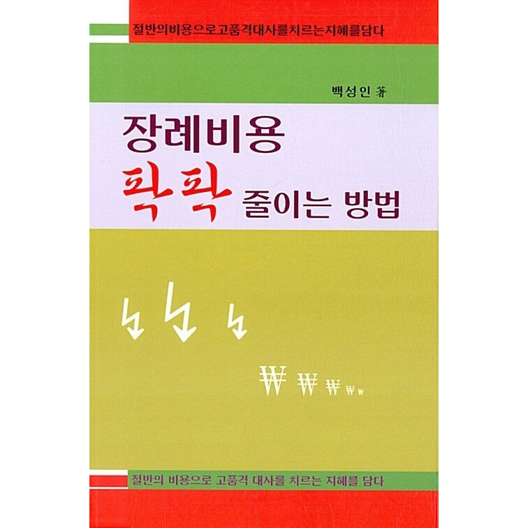 韓国語 本 『葬儀費用ばたばた削減する方法』 韓国本