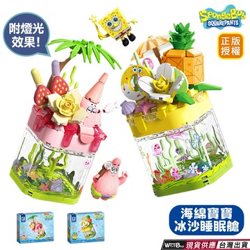 現貨 海綿寶寶系列積木 海綿寶寶鳳梨檸檬冰沙 派大星草莓奶昔冰沙海綿寶寶 派大星 章魚哥 蟹老闆