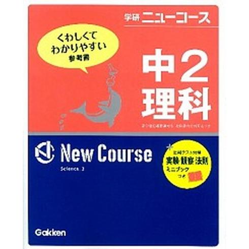 中２理科   〔新版〕 学研教育出版 学研教育出版 (単行本) 中古