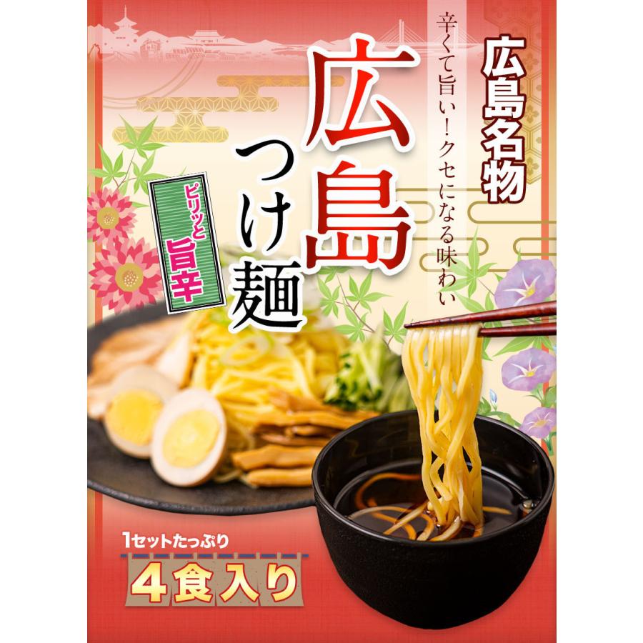 広島つけ麺 4食セット 送料無料 生麺 液体スープ 7-14営業日以内に出荷 土日祝除く