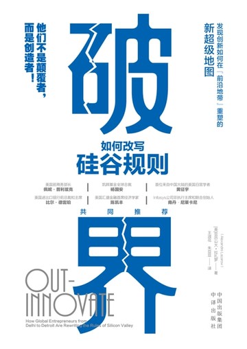 【電子書】破界：如何改写硅谷规则
