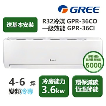 【家電速配 GREE 格力】GPR新旗艦系列 4-6坪 一級變頻冷專分離式冷氣 GPR-36CO/GPR-36CI
