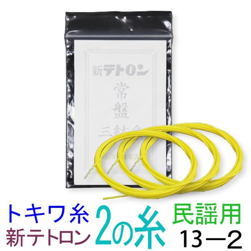 三味線糸 新テトロン 13-2 民謡 中棹三味線２の糸 絃 弦 トキワ糸 ３本入 | LINEショッピング