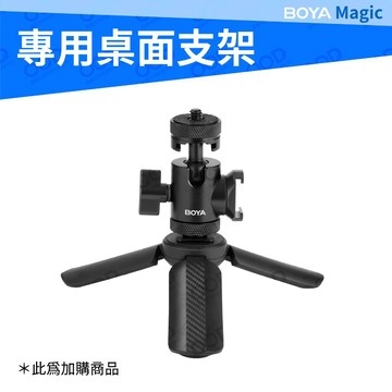 BOYA Magic 桌面支架配件(Boya Magic AI降噪麥克風 BYM-02 BYM-03 BYM-05)