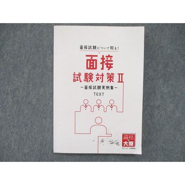 UQ85-049 資格の大原 公務員試験 面接試験について知る! 面接試験対策II 実例集TEXT 2022年合格目標 15m4B