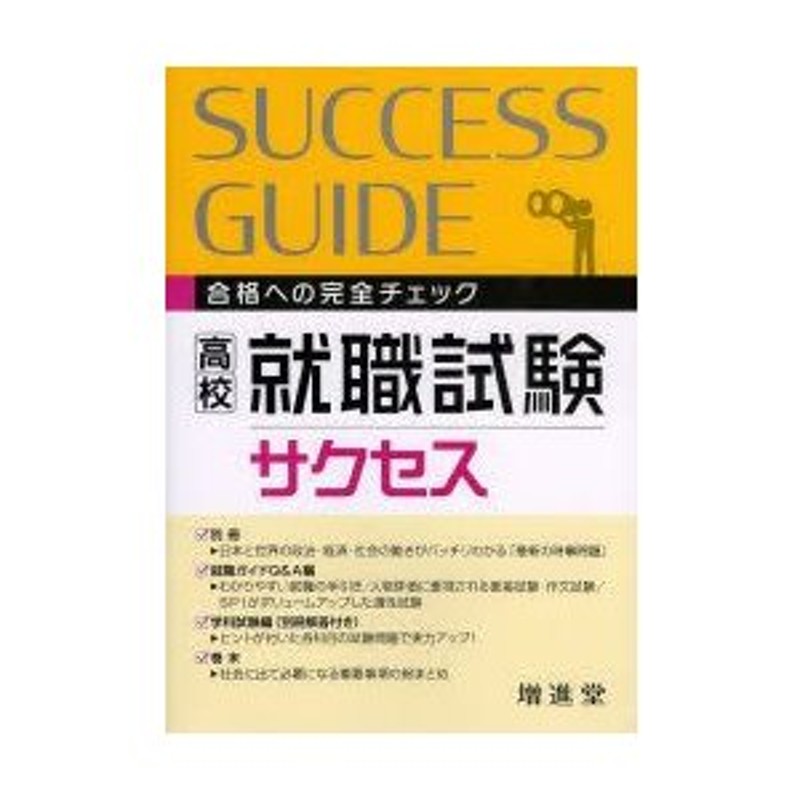 就職受験対策研究会高校就職試験サクセス 就職受験対策研究会