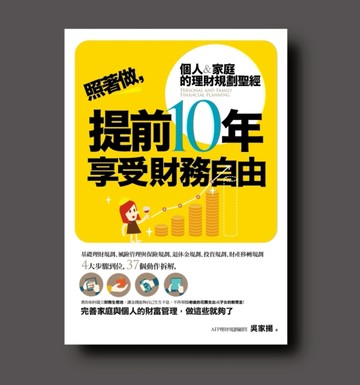 照著做，提前10年享受財富自由[二手書_良好]