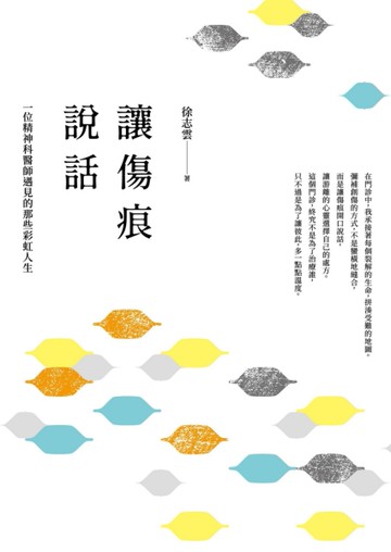 讓傷痕說話：一位精神科醫師遇見的那些彩虹人生[二手書_良好]