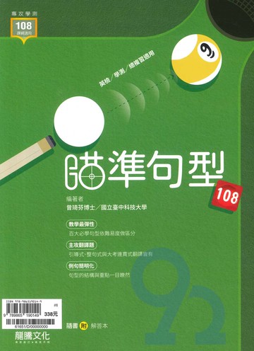 龍騰高中英文瞄準句型108(61651)