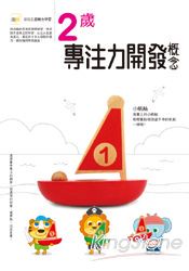 2歲專注力開發概念