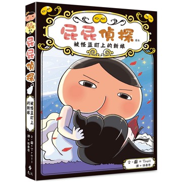 屁屁偵探讀本8：被怪盜盯上的新娘