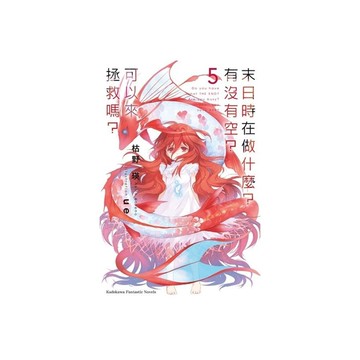 末日時在做什麼？有沒有空？可以來拯救嗎？(5)完