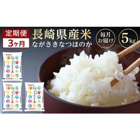 ふるさと納税 長崎県産米 令和5年産 なつほのか5kg×3回 長崎県