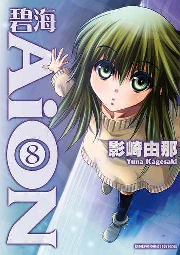 【電子書】碧海AiON (8)