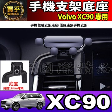 💎現貨💎Volvo XC90 螢幕手機架 XC60 手機支架 手機架 車用 手機 支架 電動手機支架