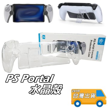 PS Portal 水晶殼 PlayStation Portal 掌機 保護套 PC 透明硬殼 PSPortal 保護殼