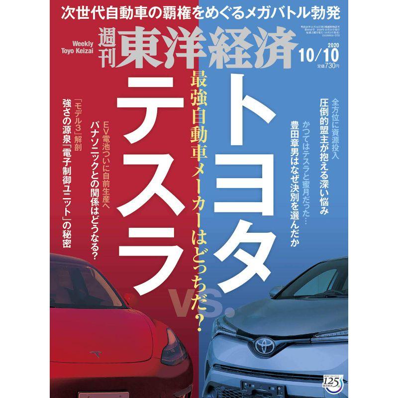 週刊東洋経済 2020年10 10号 雑誌(テスラ vs.トヨタ)