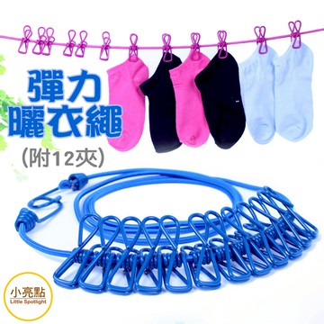 【小亮點】彈力曬衣繩 出國出差旅行便攜晒衣繩 夾子曬衣繩 掛衣繩 12夾防風防滑 露營必備 晾衣繩 多功能衣物收納