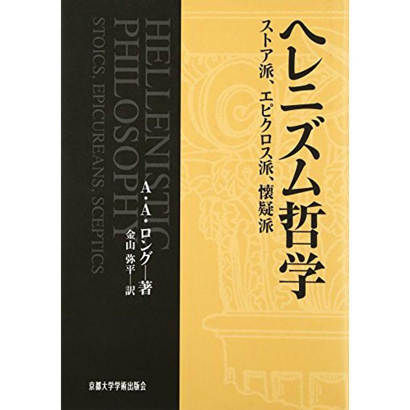 ヘレニズム哲学?ストア派、エピクロス派、懐疑派