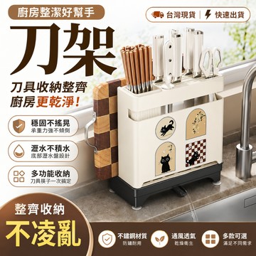 【隔日配 自動排水】刀架 刀具收納架 菜刀架 菜刀收納架 刀具架 不鏽鋼刀架 廚房刀架 瀝水刀架