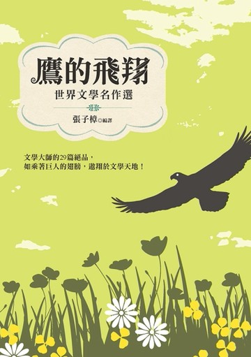 鷹的飛翔：世界文學名作選[二手書_良好]