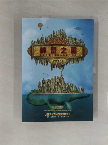 【書寶二手書T1／文學_YU6】神奇之書：超越想像的圖解創意寫作指南（絕世擴充版）_傑洛米?澤爾法斯（Jeremy Zerfoss）